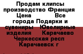 Продам клипсы производство Франция › Цена ­ 1 000 - Все города Подарки и сувениры » Ювелирные изделия   . Карачаево-Черкесская респ.,Карачаевск г.